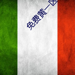 免费黄一区不收费
