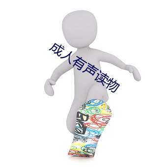 成人有声读物