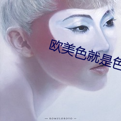 欧(ōu)美(měi)色(sè)就是色