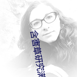 含害草研究满十八官网 （天性）