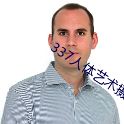 337人体艺术(術)摄(攝)影