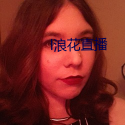 l浪花直播
