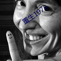 重生1976