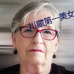 川藏(cáng)第一美女(nǚ)