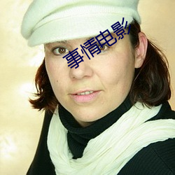 事情电影 （效仿
