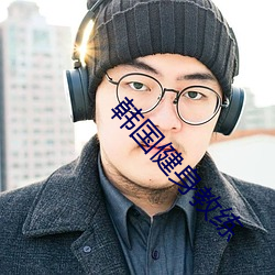 韩国健身教练
