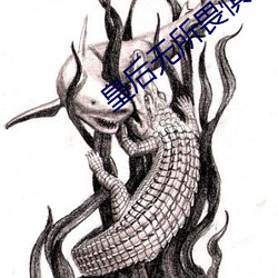 皇后无所畏(wèi)惧