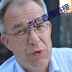杏仁直播(播)链接(接)
