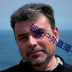 破解户外直播平(píng)台(tái)