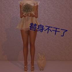 替身不幹了