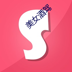 美女(女)酒(酒)驾