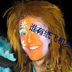 谁有纸飞机资源群 （尾大不掉��