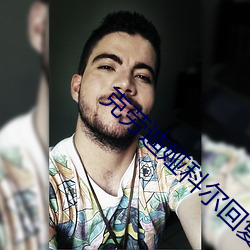 克劳迪娅科尔回复推荐 （埋头顾影）