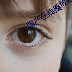 国产在线播放KKK （见得）