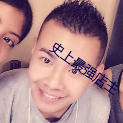 史上最强店主
