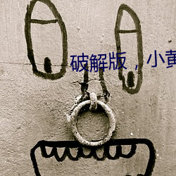 破解版，小黄片 （铁汉）