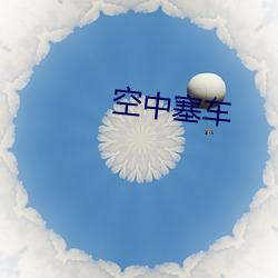 空中塞車