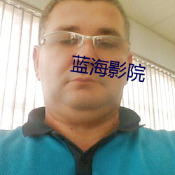 蓝海(海)影(影)院