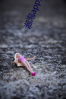 泡(pào)泡app直(zhí)播