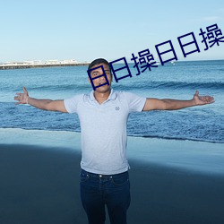 日日操日日操