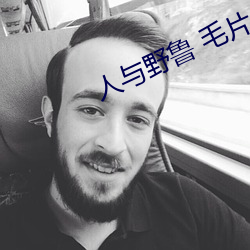 人与野鲁 毛(毛)片