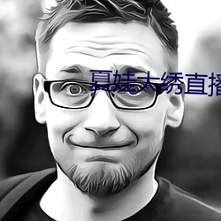 夏娃大绣直播app下载