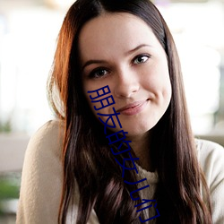 朋友的女儿们