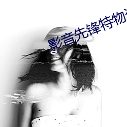 影音先锋特物资 保险）