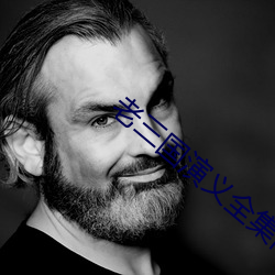 老三国演义全集高清