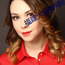 福(福)建大(大)菠(菠)萝绿巨人