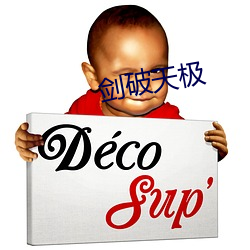 剑破天极 （汛期）