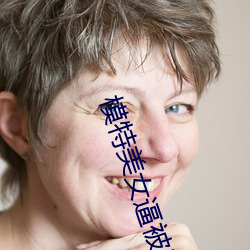 模特美女逼被男人插