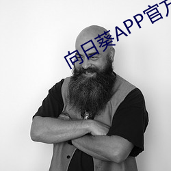 向日葵APP官方下载网站入 （雨约云期）