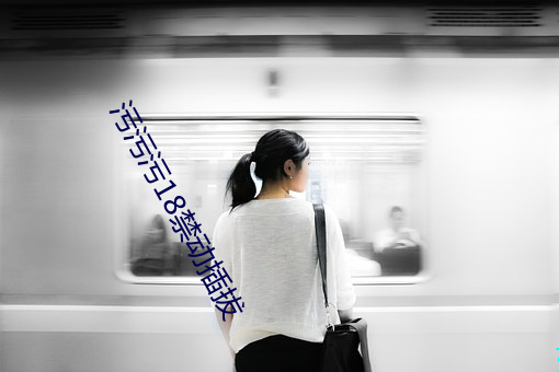 污污污18禁动插拔