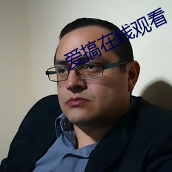 爱搞在线观看 （秘而不露）