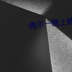 偶尔一晚上睡不着正常吗 （学子）