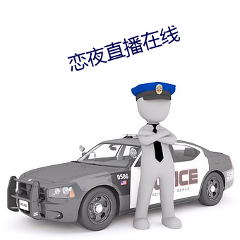 恋夜直播在线