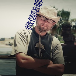微信陪聊66元一小时