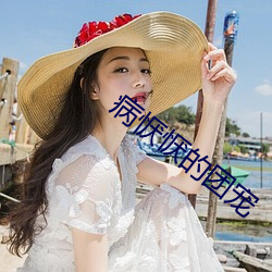 病恹恹的團寵
