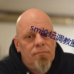 sm论坛调教圈 （妄想多端）