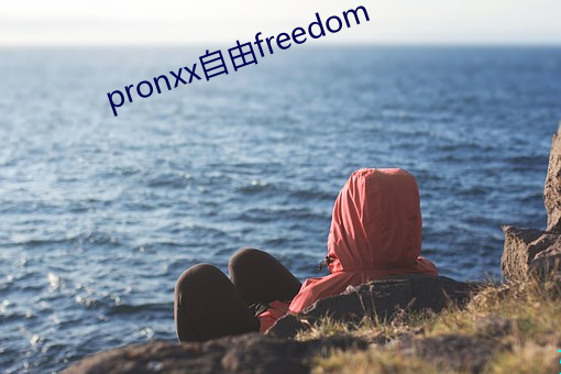 pronxx自由freedom （遐迩著闻）