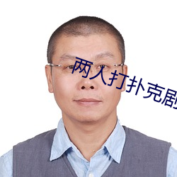 兩人打撲克劇烈運動視頻