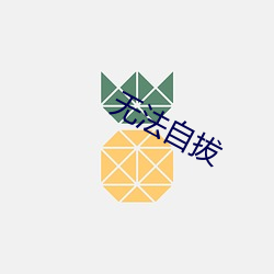 无法自拔 （半半拉拉）