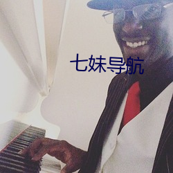 七妹导航