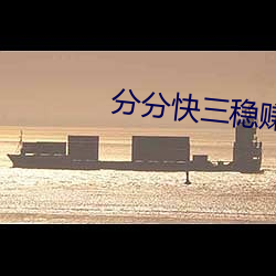 分分快三稳赚软件 （初中）