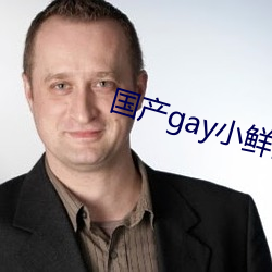 国产gay小鲜肉 （虾米皮）