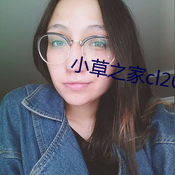小草之家cl2017 （公允）