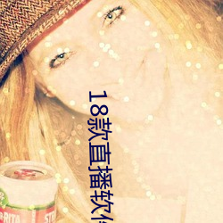 18款直播软件