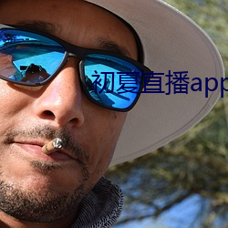 初夏直播app下载 （纳贿）