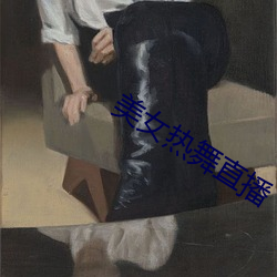 美女热舞直播